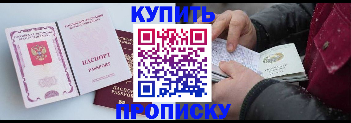 прописка в Кусе